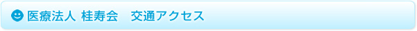 桂寿病院交通アクセス