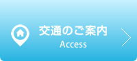 交通のご案内