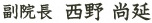 副院長　西野尚延