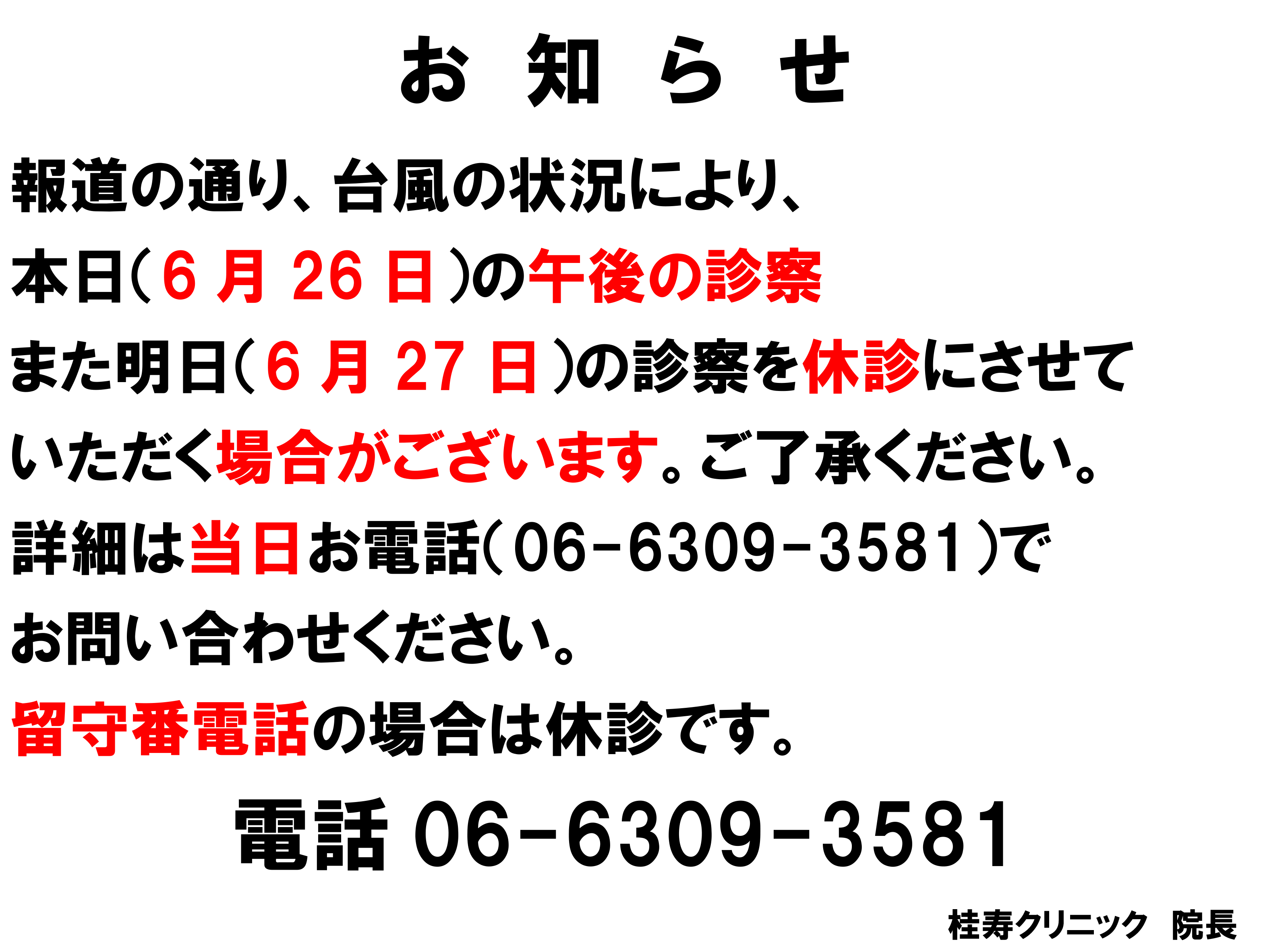 台風の影響による診療のお知らせ